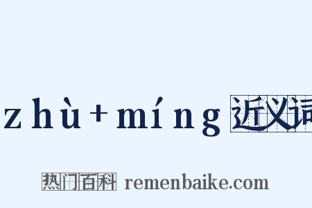 zhù+míng近义词是什么意思的图片